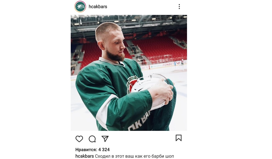 Фото из Instagram хоккейного клуба «Ак Барс»

