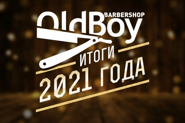 Итоги 2021-го в OldBoy Barbershop