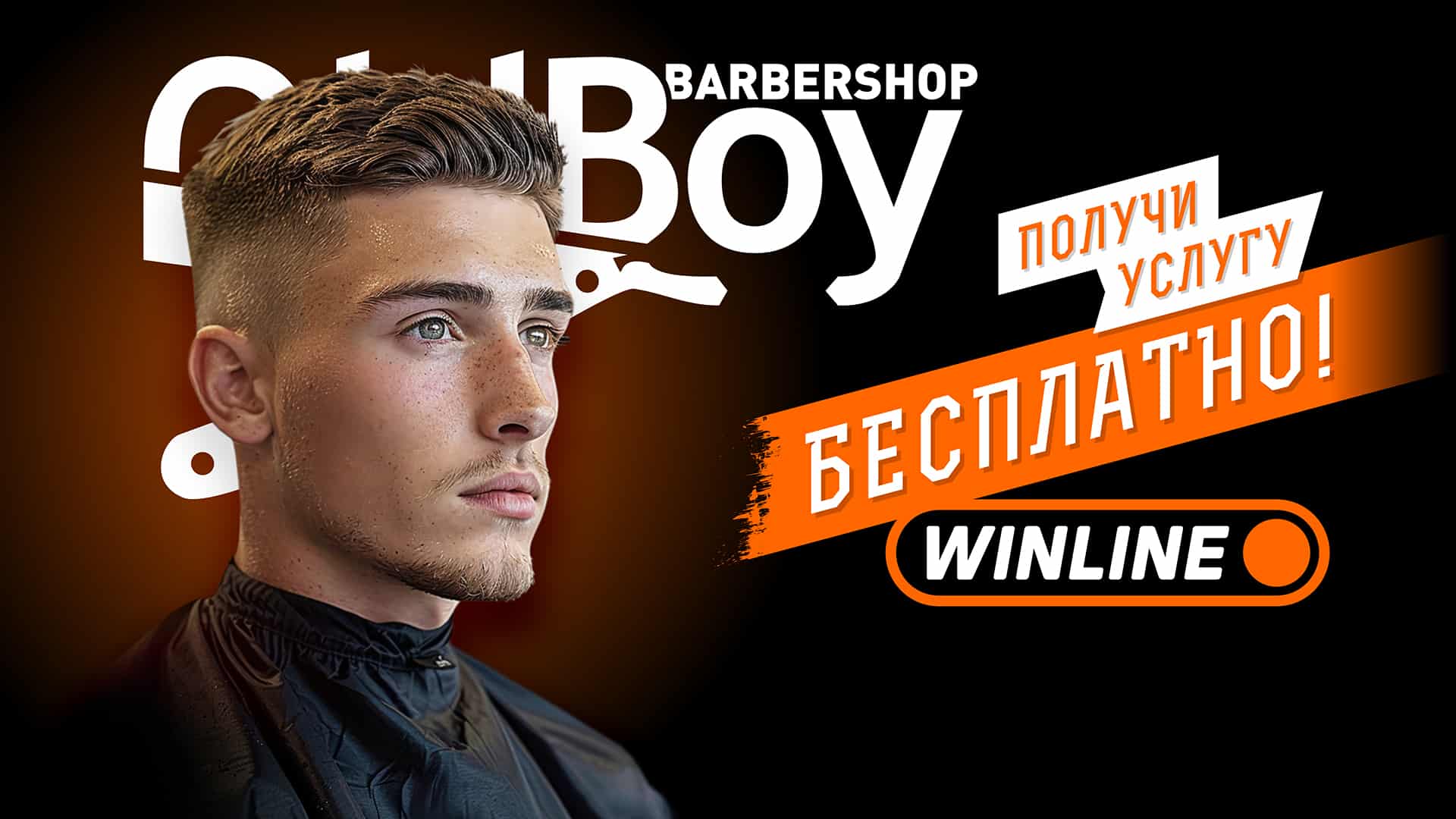 Новое партнерство OldBoy Barbershop: вместе с Winline!