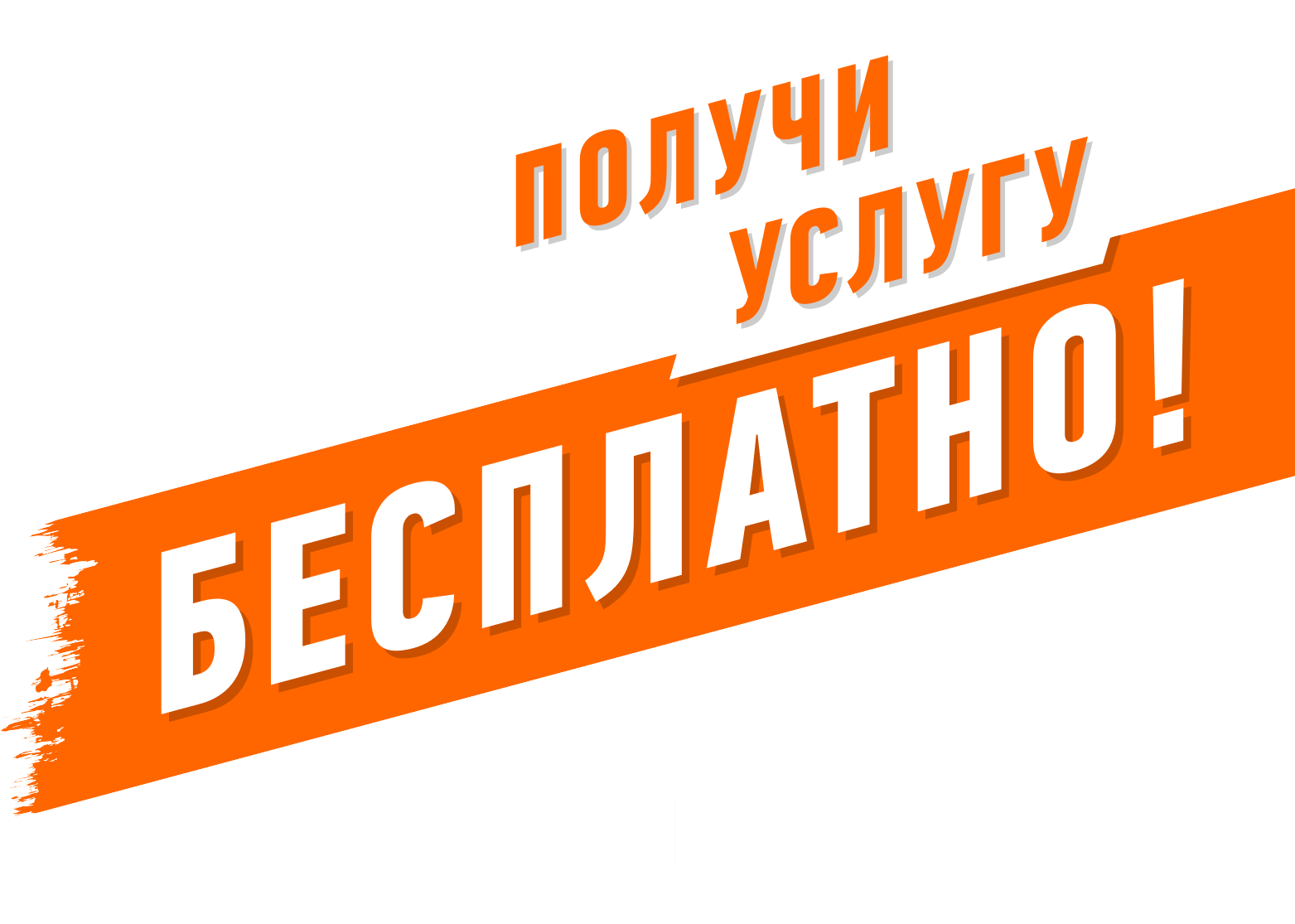 получи услугу бесплатно